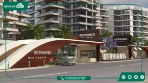كمبوند سيرانو العاصمة الادارية serrano new capital اسعار محُدثه