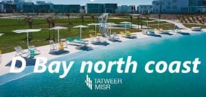 منتجع دى باي الساحل الشمالي D Bay North Coast أحدث اسعار