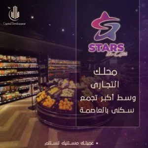 ستارز مول العاصمة الادارية