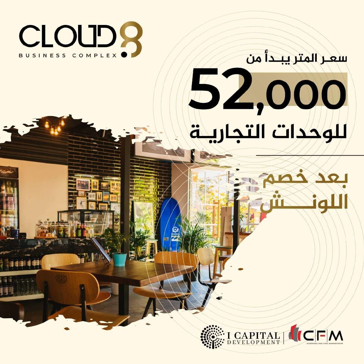 مول كلاود 8 العاصمة الإدارية