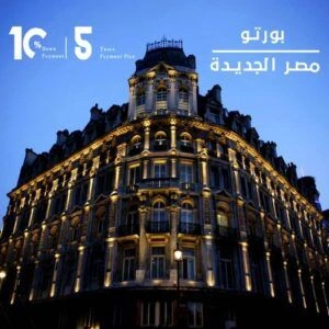 كمبوند بورتو هليوبوليس مصر الجديدة