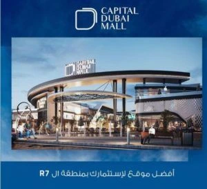 كابيتال دبى مول العاصمة الادارية