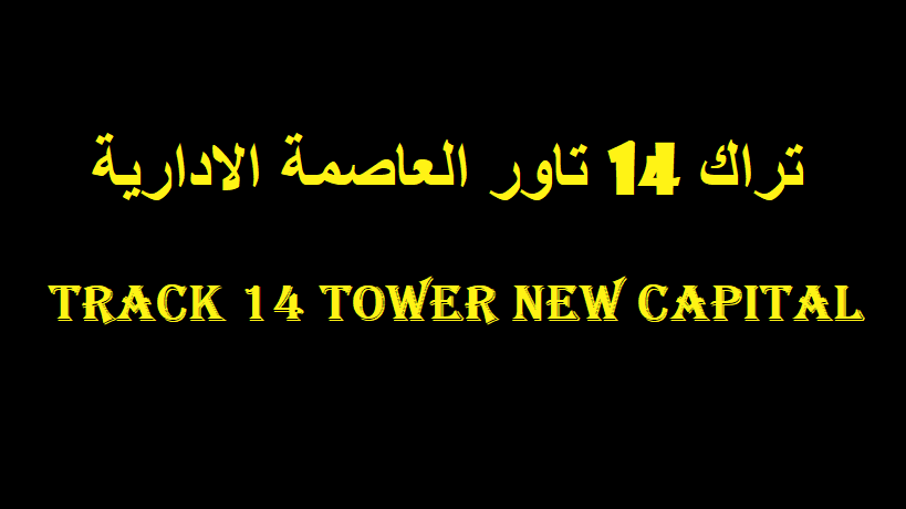 تراك 14 تاور العاصمة الادارية