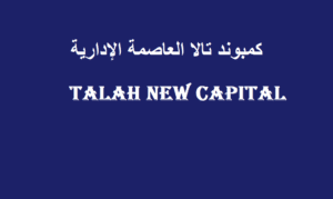 كمبوند تالا العاصمة الادارية