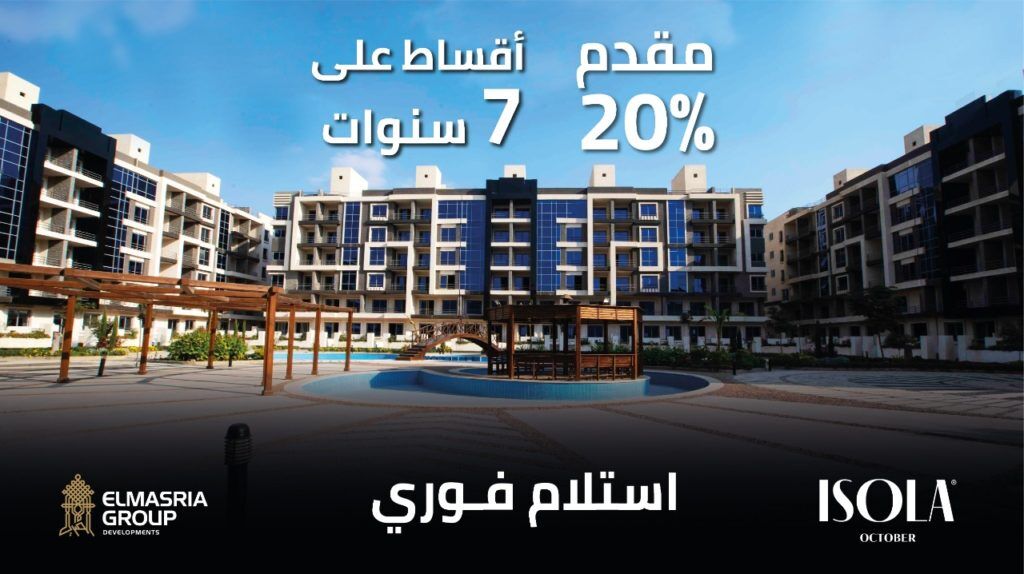 كمبوند ايزولا حدائق اكتوبر