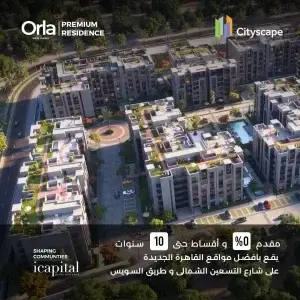 كمبوند اورلا ريزيدنس التجمع الخامس