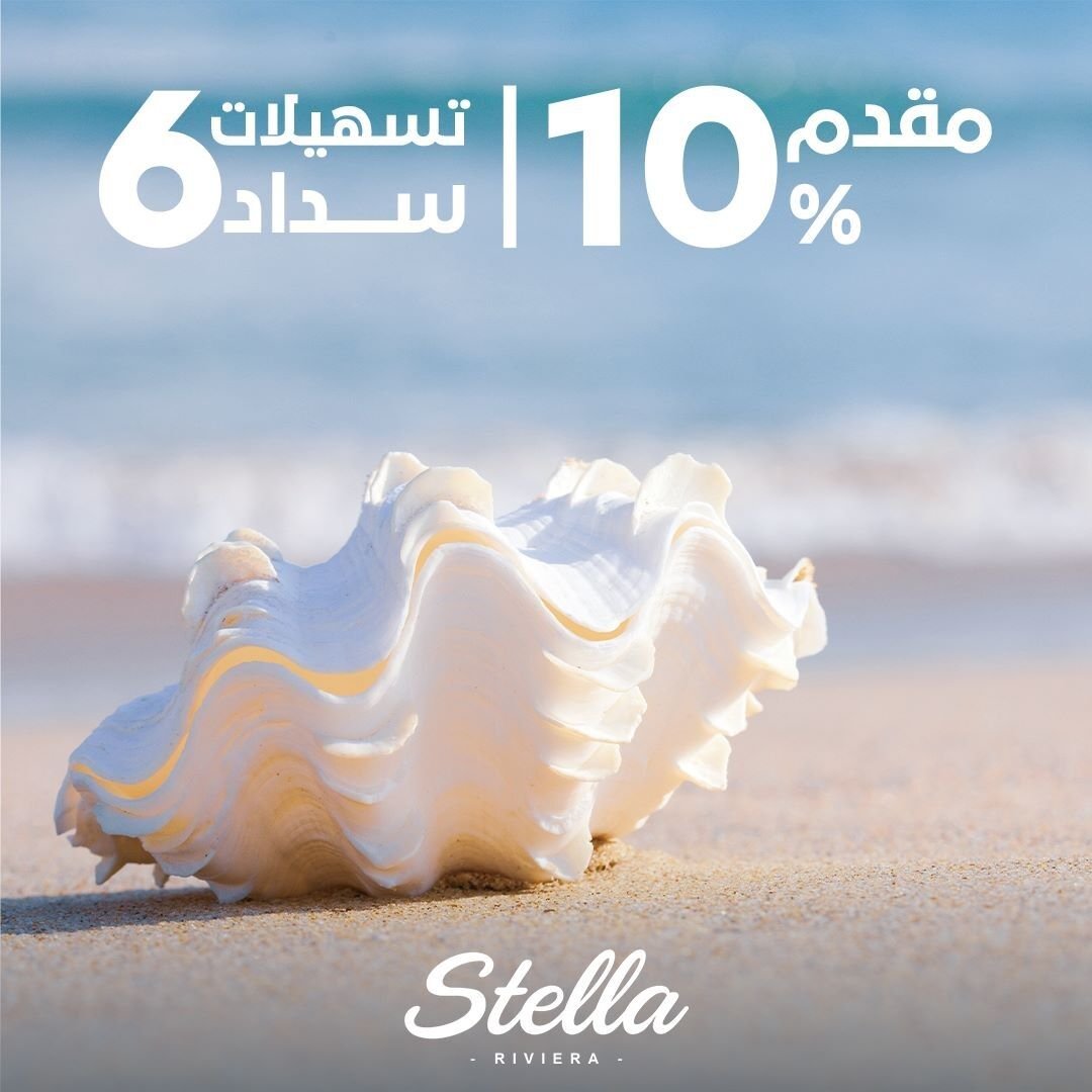 ستيلا ريفيرا الساحل الشمالي Stella Riviera North Coast