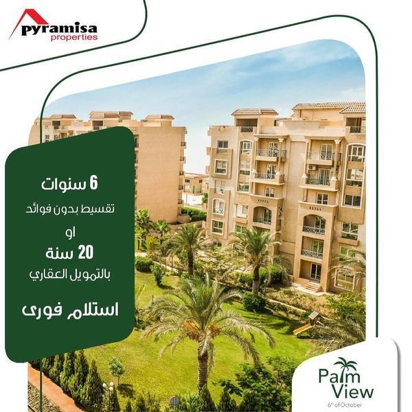 كمبوند بالم فيو حدائق اكتوبر