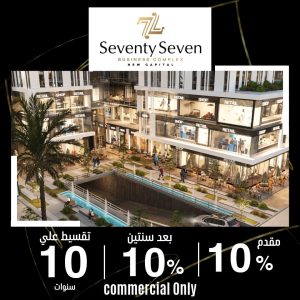 مول 77 بيزنس كومبليكس العاصمة الادارية