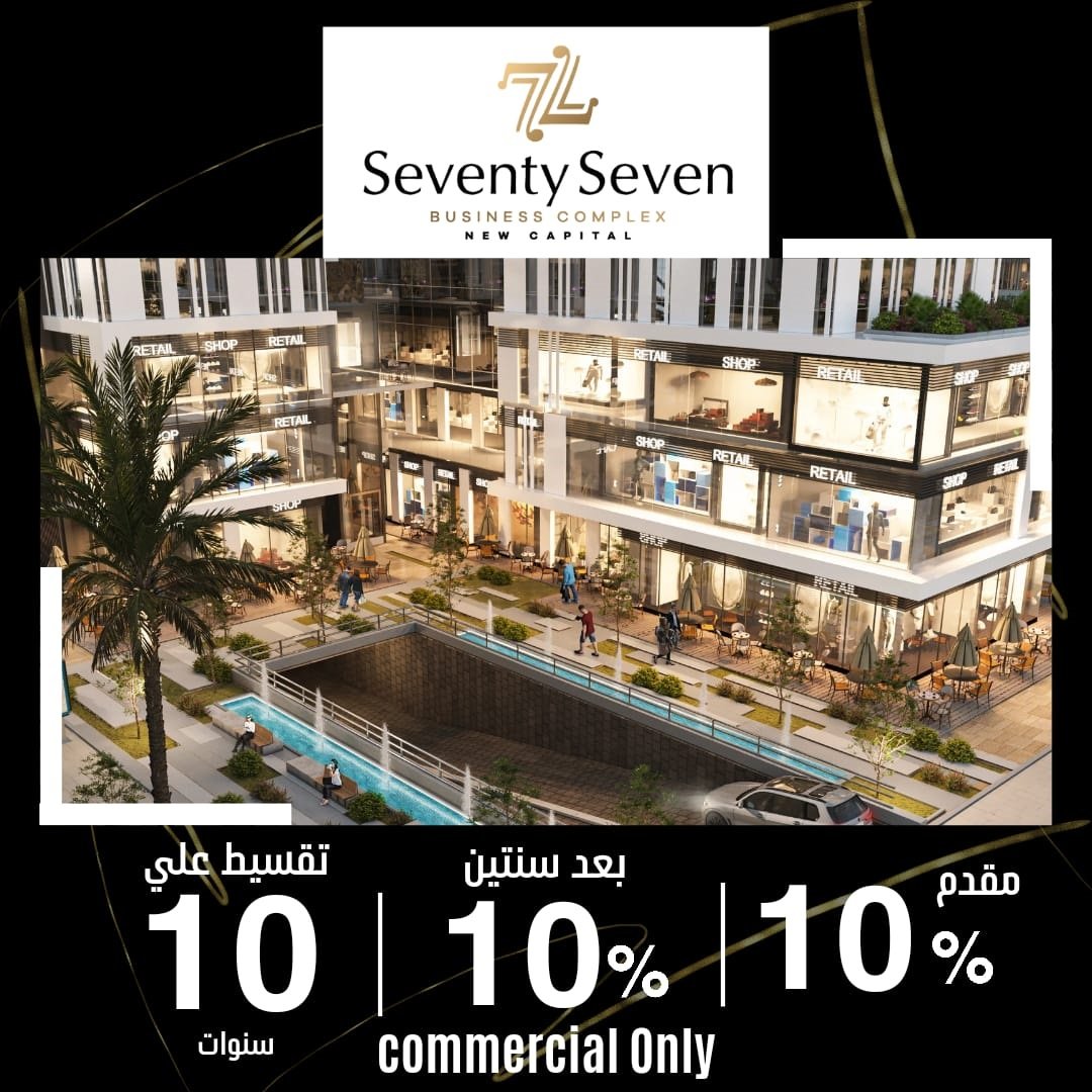 مول 77 بيزنس كومبليكس العاصمة الادارية