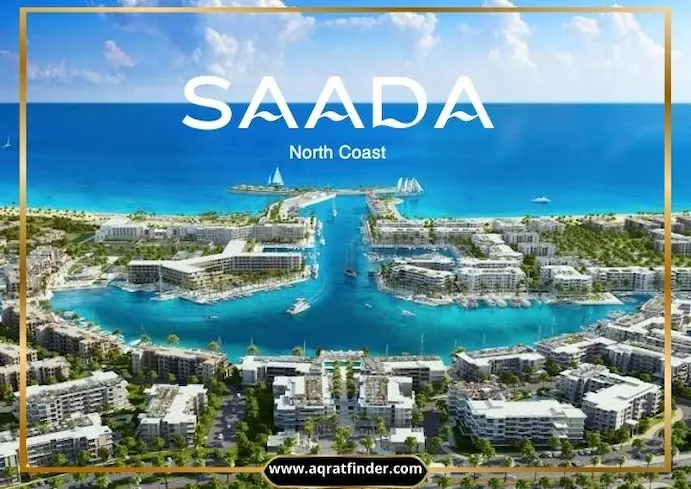 قرية سعادة الساحل الشمالي Saada North Coast اسعار 2025