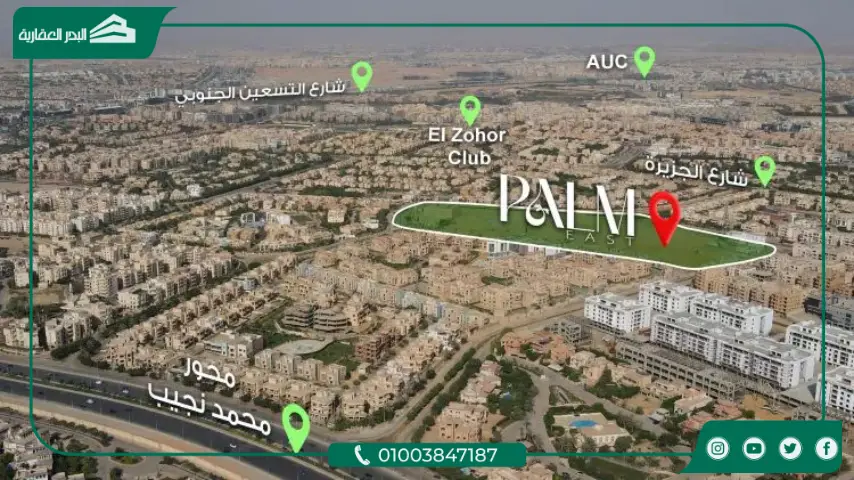 كمبوند بالم إيست القاهرة الجديدة