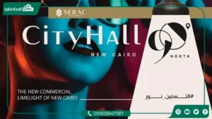 مول سيتي هول 90 التجمع الخامس Mall City Hall 90 New Cairo مقدم 10%