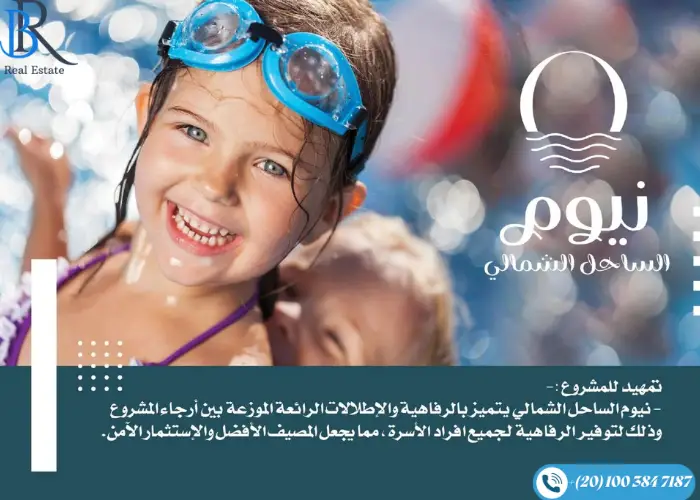 قرية نيوم الساحل الشمالي 