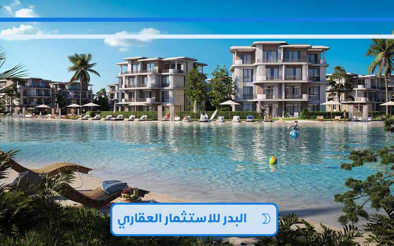 قرية صافية رأس الحكمة الساحل الشمالي Safia North Coast
