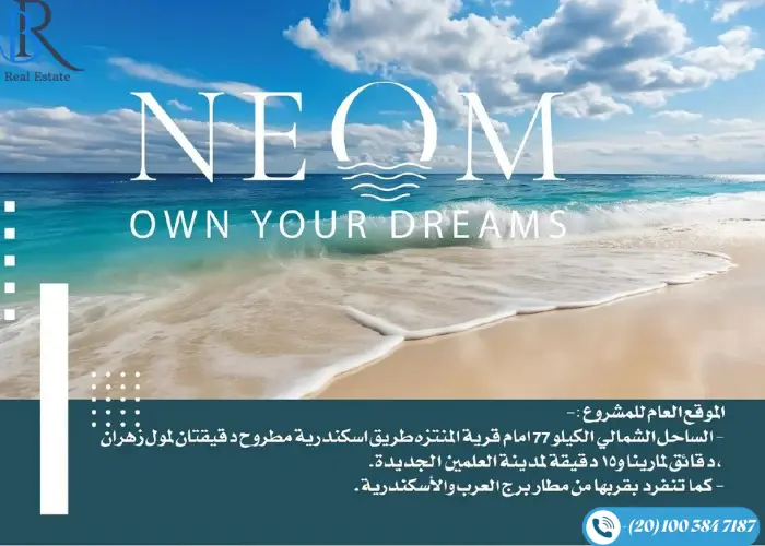 نيوم الساحل الشمالي neom north coast بمقدم 10%