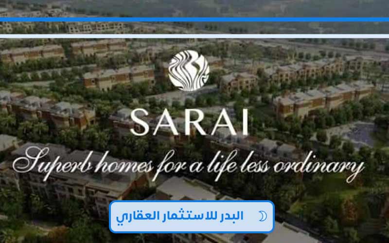 كمبوند سراي القاهرة الجديدة Sarai new cairo واستلام فوري