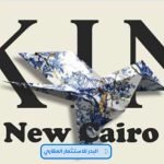 كمبوند كين التجمع الخامس Kin New Cairo مساحات من 49 متر