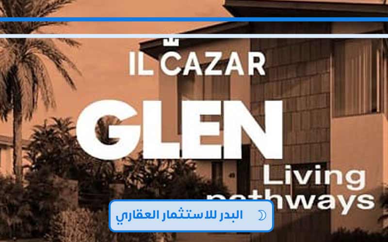 كمبوند جلين التجمع السادس Glen New Cairo أسعار وتفاصيل