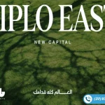 كمبوند ديبلو إيست العاصمة الإدارية Diplo East New Capital 2025