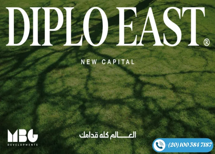 مشروع ديبلو إيست العاصمة الإدارية