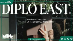 كمبوند ديبلو إيست العاصمة الإدارية Diplo East New Capital 2026