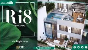 كمبوند رايت العاصمة الإدارية Ri8 New Capital مساحات وأسعار