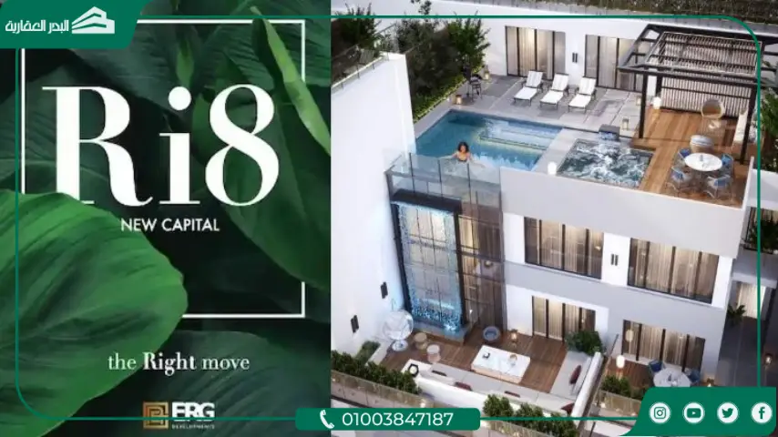 كمبوند رايت العاصمة الإدارية Ri8 New Capital مساحات وأسعار