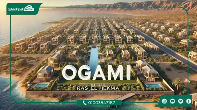 قرية أوجامي الساحل الشمالي