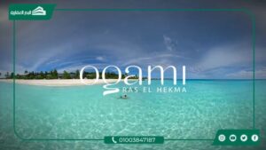 أوجامي رأس الحكمة Ogami Ras El Hekma تفاصيل وأسعار