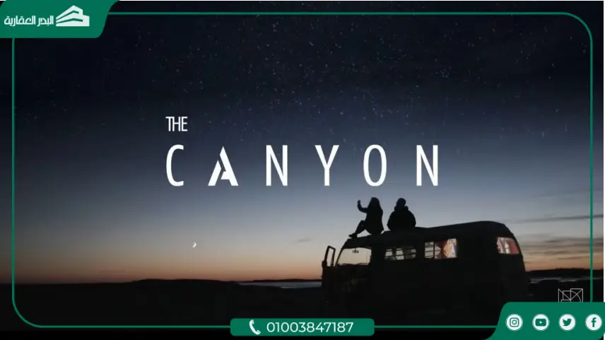  كمبوند ذا كانيون القاهرة الجديدة