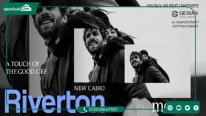 كمبوند ريفيرتون التجمع الخامس Riverton New Cairo 2026