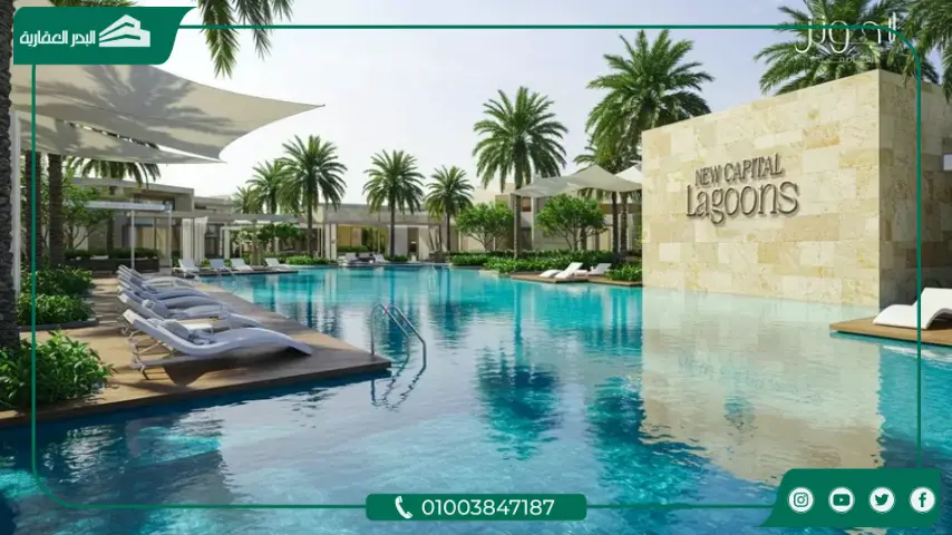 كمبوند لاجونز مدن العاصمة