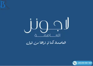 كمبوند لاجونز العاصمة الادارية Lagoons New Capital اسعار وتفاصيل