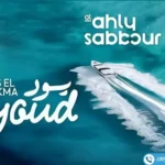 قرية يود الساحل الشمالي Youd North Coast اسعار وتفاصيل