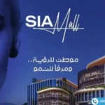 مول سيا 6 أكتوبر Mall Sia 6 October بدون مقدم تعاقد
