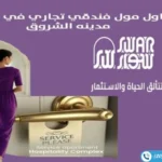 مول سوار الشروق Sewar Mall El Shorouk اسعار وتفاصيل