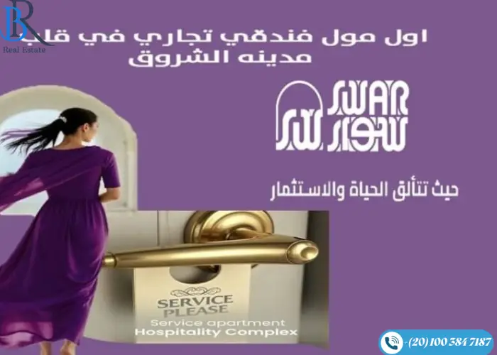 مول سوار الشروق Sewar Mall El Shorouk اسعار وتفاصيل