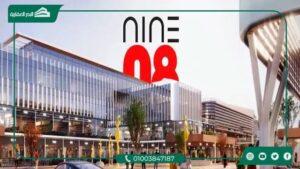 مول ناين 08 اكتوبر Nine 08 Mall October تفاصيل وأسعار 2026