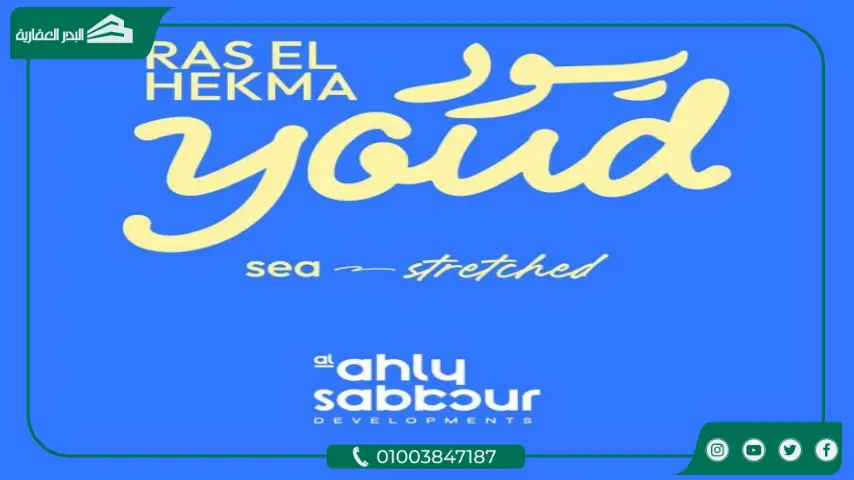 قرية يود رأس الحكمة Youd Al Ahly Sabbour بمقدم 5%