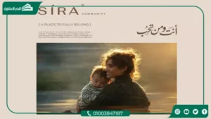 كمبوند سيرة كوميونيتي التجمع الخامس Sira Community New Cairo