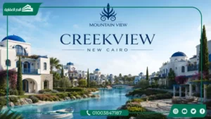 كمبوند كريك فيو ماونتن فيو Creek View Mountain View