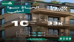 كمبوند ساوا الشيخ زايد Sawa El Sheikh Zayed بتقسيط حتي 10 سنوات