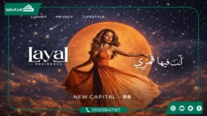 كمبوند ليال العاصمة الإدارية Layal New Capital بمقدم 2.5%
