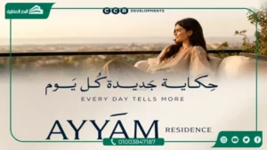 كمبوند أيام ريزيدنس العاصمة الإدارية Ayyam Residence مقدم 2,5%