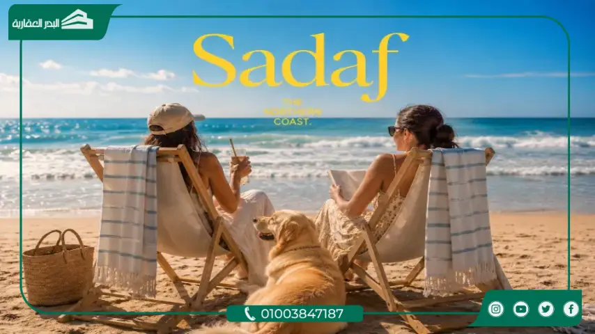 مشروع Sadaf الساحل الشمالي