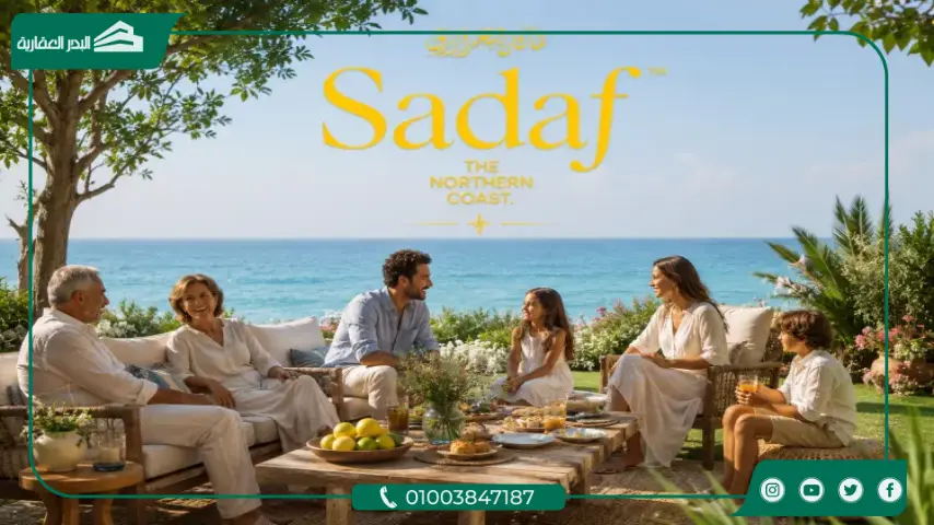 قرية صدف الساحل الشمالي Sadaf North Coast مقدم 10%