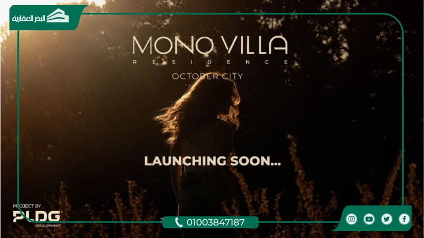 كمبوند مونو فيلا أكتوبر Mono Villa بتقسيط حتي 10 سنوات