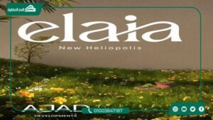 كمبوند إيلايا هليوبوليس الجديدة Elaia New Heliopolis بمقدم 5%