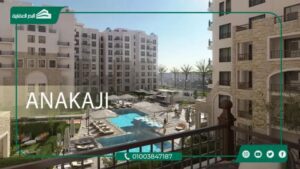 كمبوند اناكاجي العاصمة الإدارية Anakaji New Capital بمقدم 5%